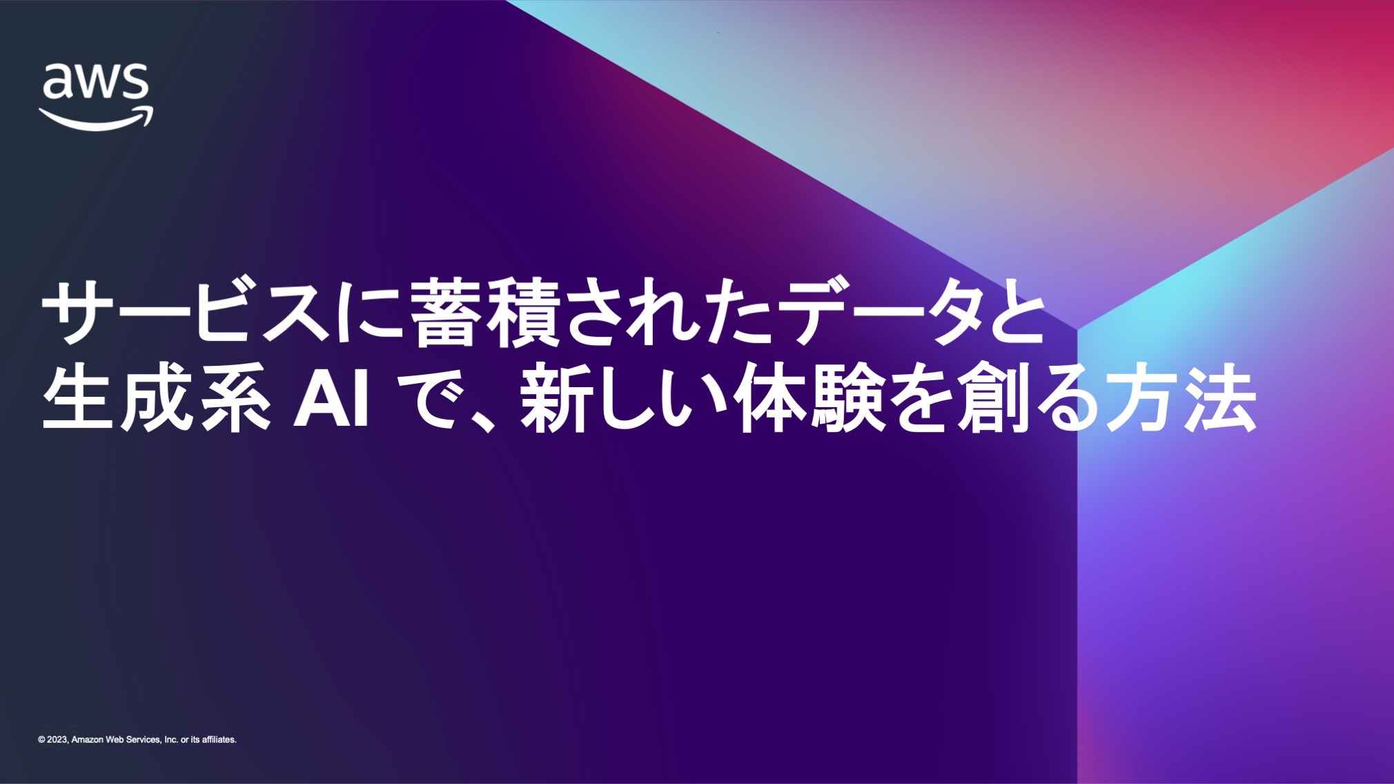 サービスに蓄積されたデータと生成系 AI で、新しい体験を創る方法