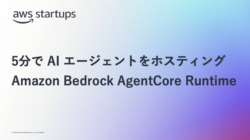5分でAIエージェントをホスティングするAmazon Bedrock AgentCore Runtime