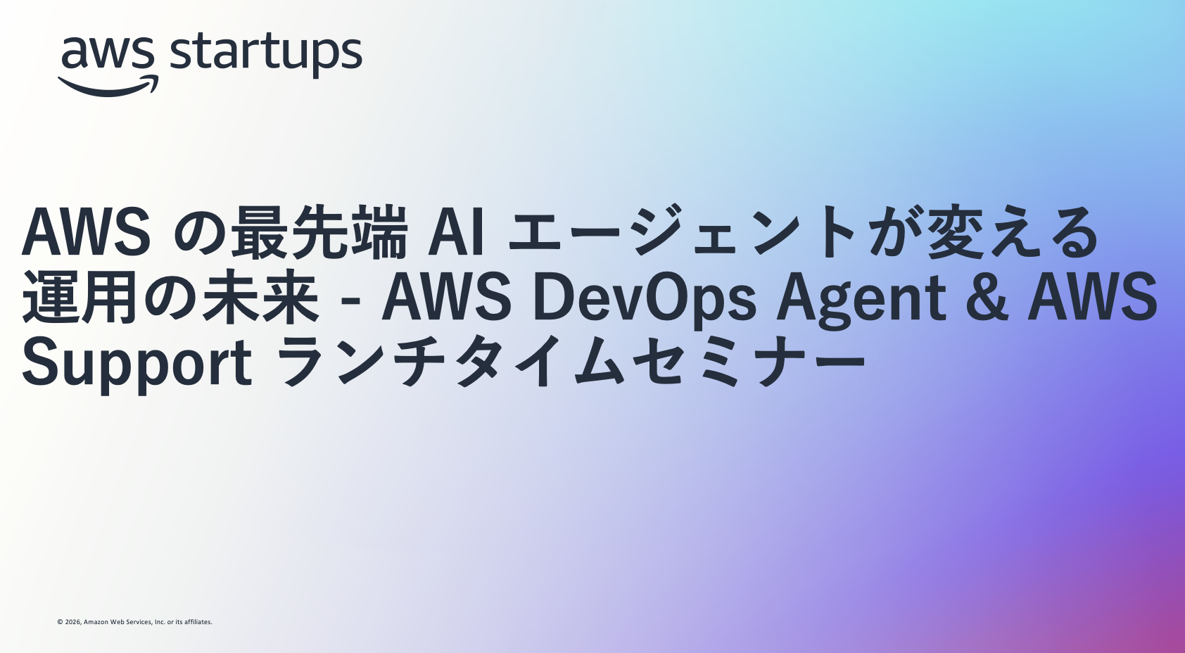 AWS DevOps Agent & AWS サポート ランチタイムセミナー