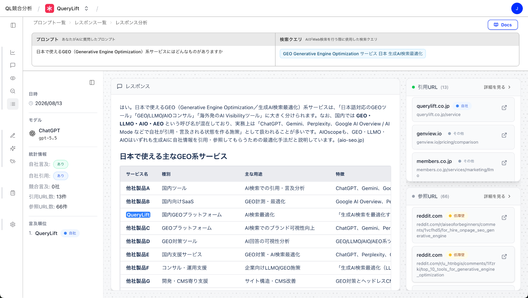 QueryLift プロダクト画面：生成 AI の回答と引用元