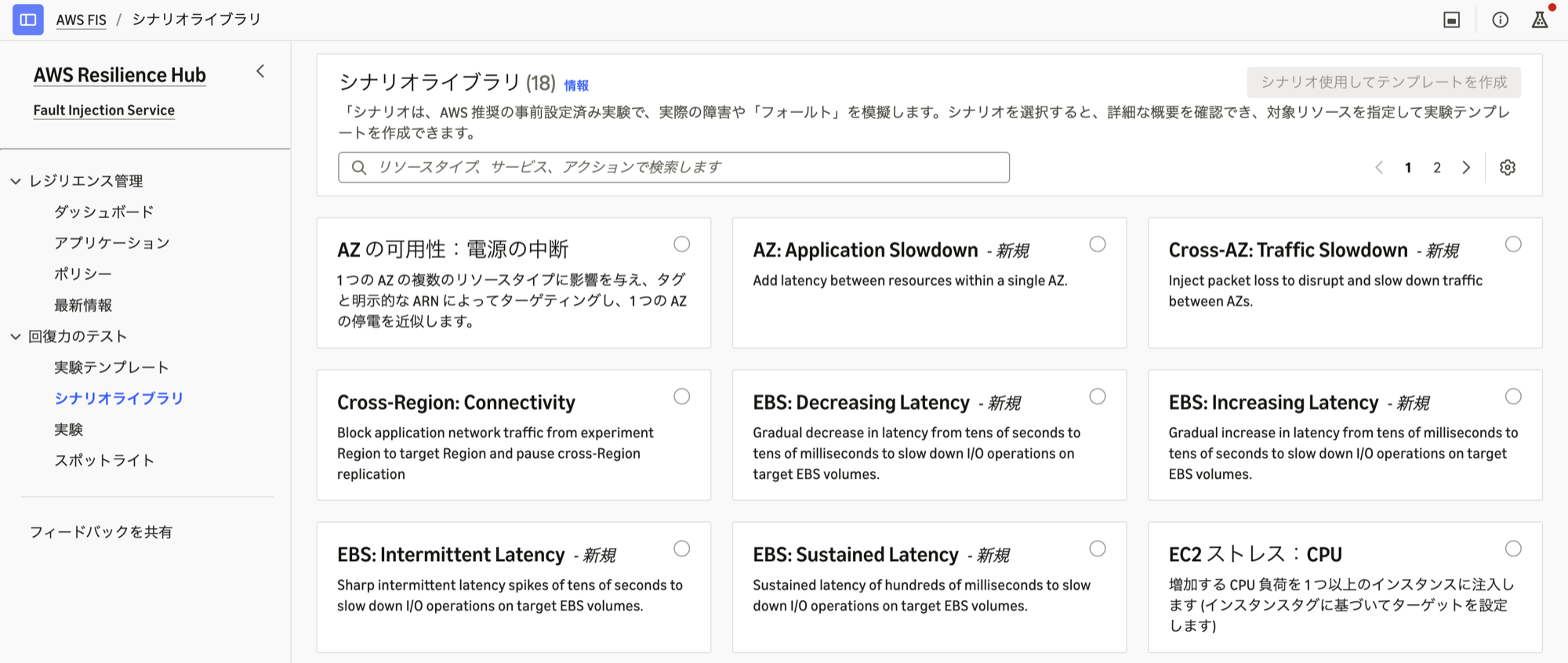 AWS FIS のシナリオライブラリ