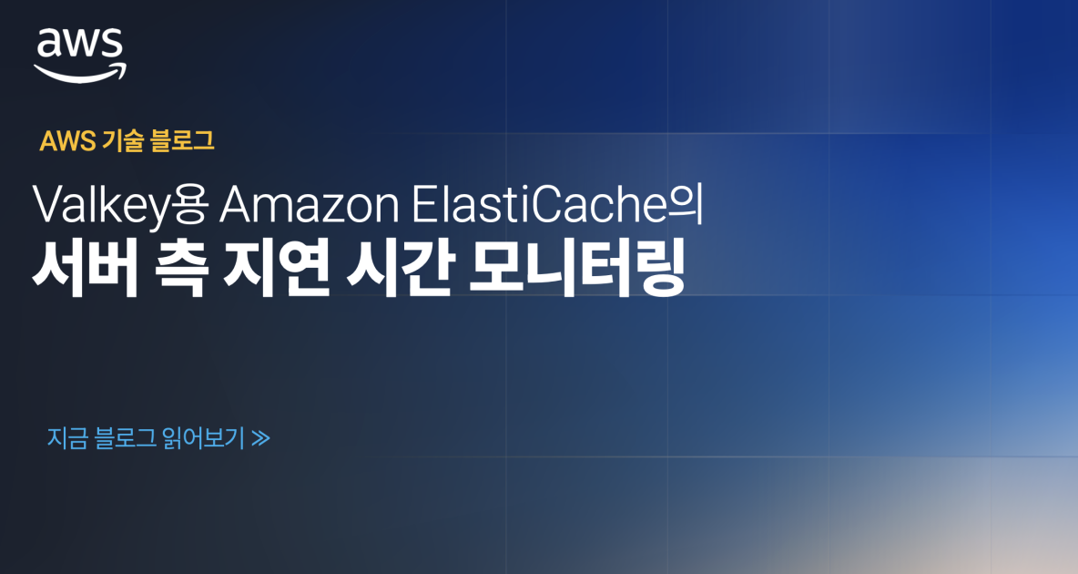 Valkey용 Amazon ElastiCache의 서버 측 지연 시간 모니터링 | AWS 기술 블로그