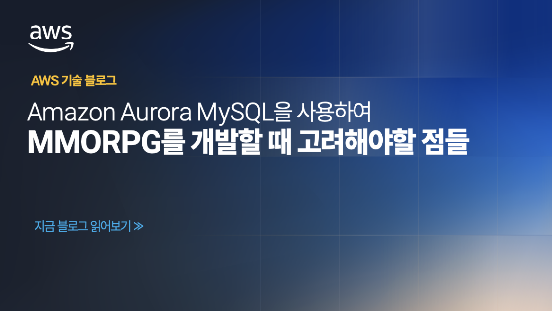 Amazon Aurora MySQL을 사용하여 MMORPG를 개발할 때 고려해야할 점들 | AWS 기술 블로그