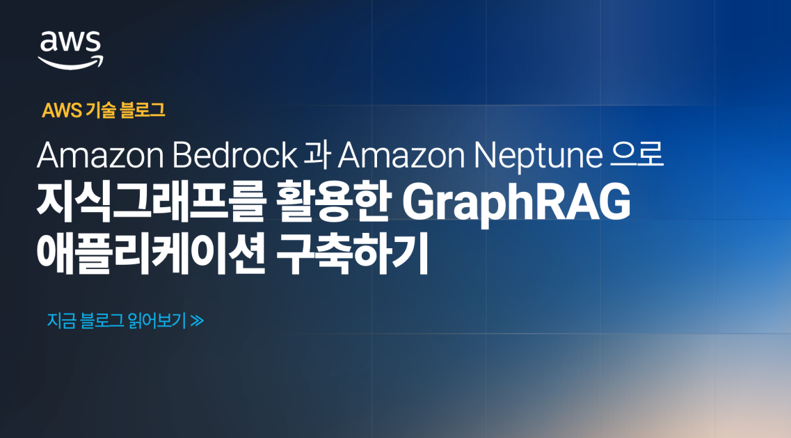 Amazon Bedrock과 Amazon Neptune으로 지식 그래프를 활용한 GraphRAG 애플리케이션 구축하기