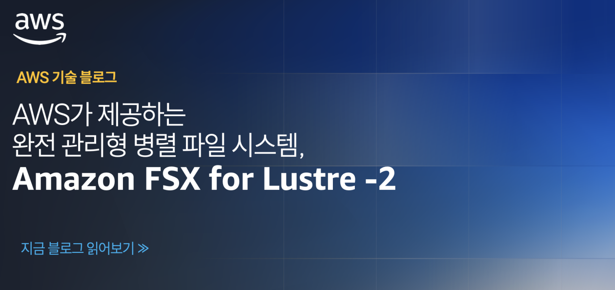 AWS가 제공하는 완전관리형 병렬 파일시스템, Amazon FSx for Lustre – 2