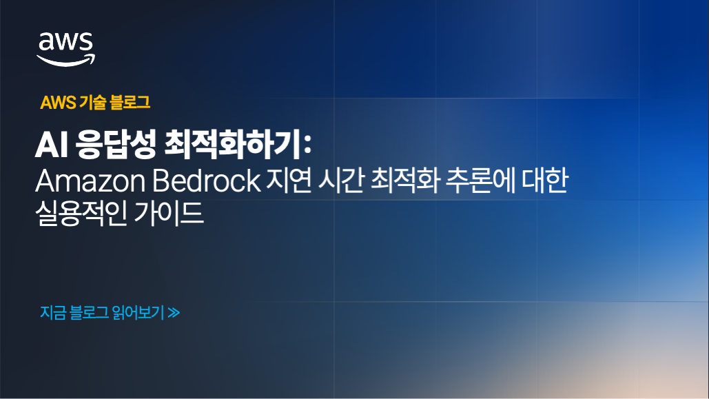 AI 응답성 최적화하기: Amazon Bedrock 지연 시간 최적화 추론에 대한 실용적인 가이드