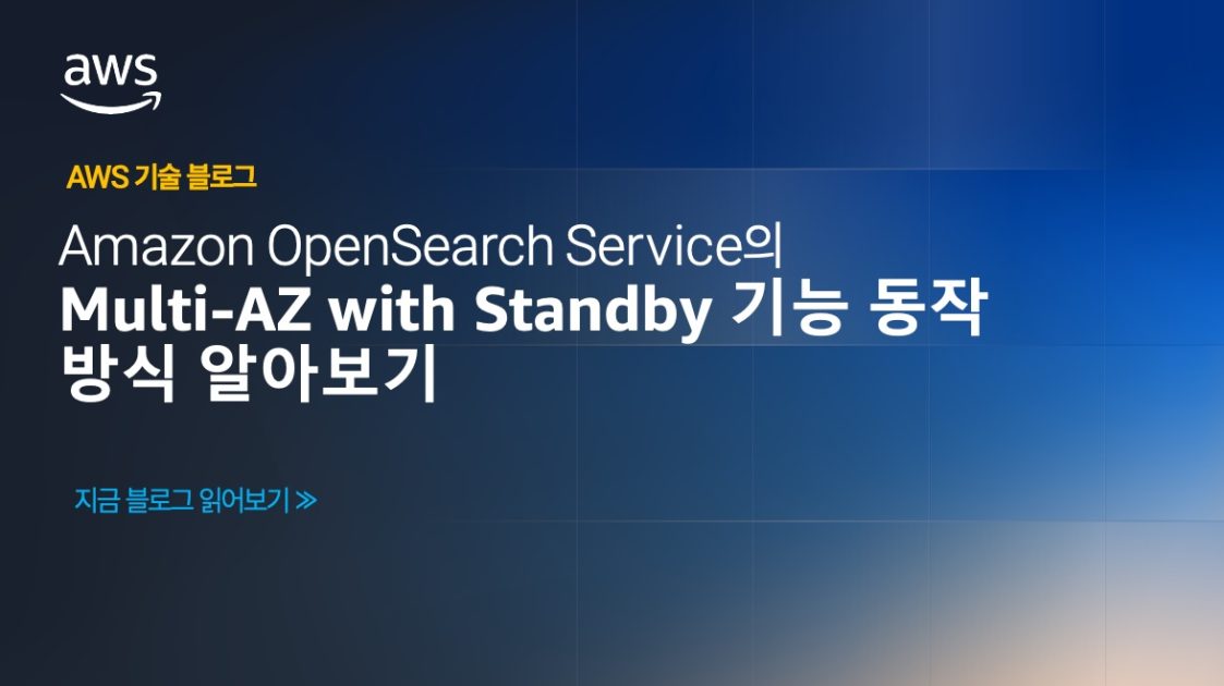 Amazon OpenSearch Service의 Multi-AZ with Standby 기능 동작 방식 알아보기