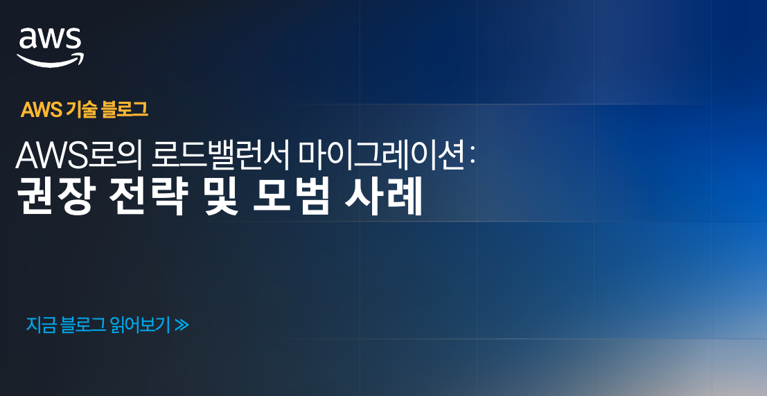 AWS로의 로드밸런서 마이그레이션: 권장 전략 및 모범 사례