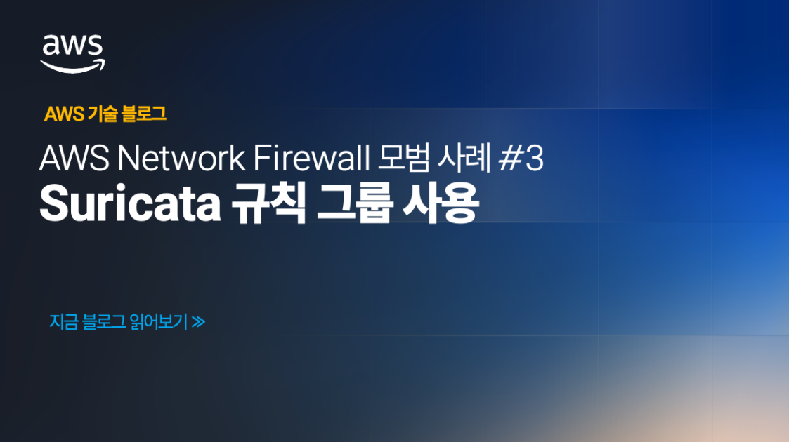 AWS Network Firewall 모범 사례 #3 : Suricata 규칙 그룹 사용