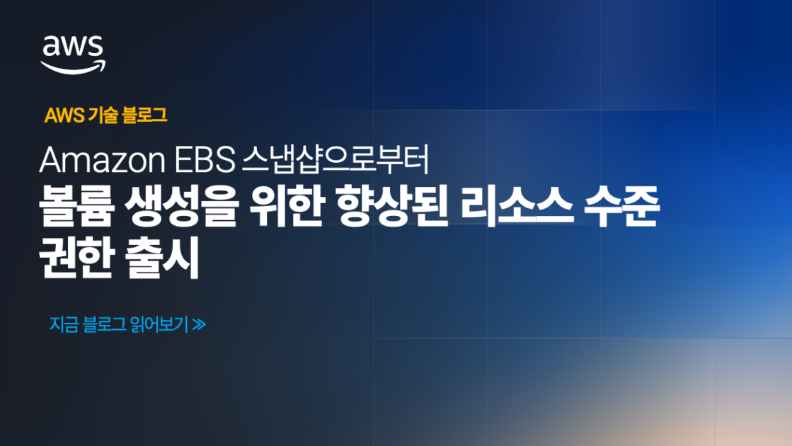 Amazon EBS 스냅샷으로부터 볼륨 생성을 위한 향상된 리소스 수준 권한 출시