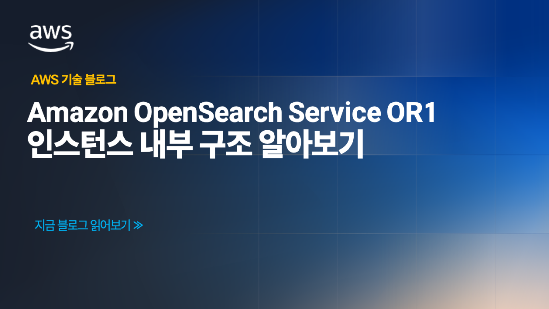 Amazon OpenSearch Service OR1 인스턴스 내부 구조 알아보기