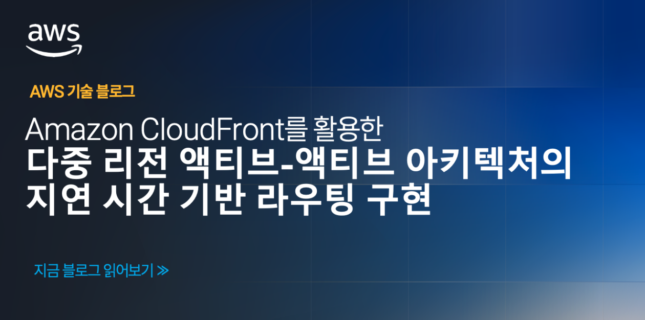 Amazon CloudFront를 활용한 다중 리전 액티브-액티브 아키텍처의 지연 시간 기반 라우팅 구현