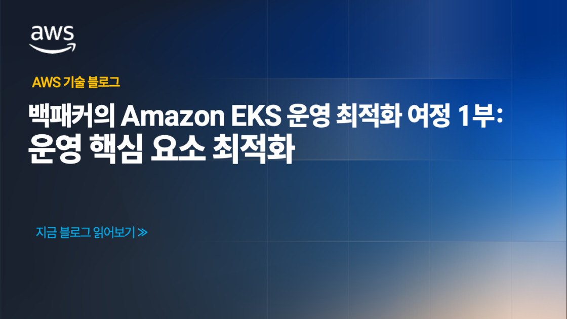 백패커의 Amazon EKS 운영 최적화 여정 1부: 운영 핵심 요소 최적화