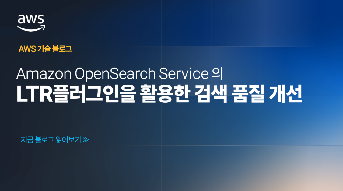 Amazon OpenSearch Service 의 LTR 플러그인을 활용한 검색 품질 개선