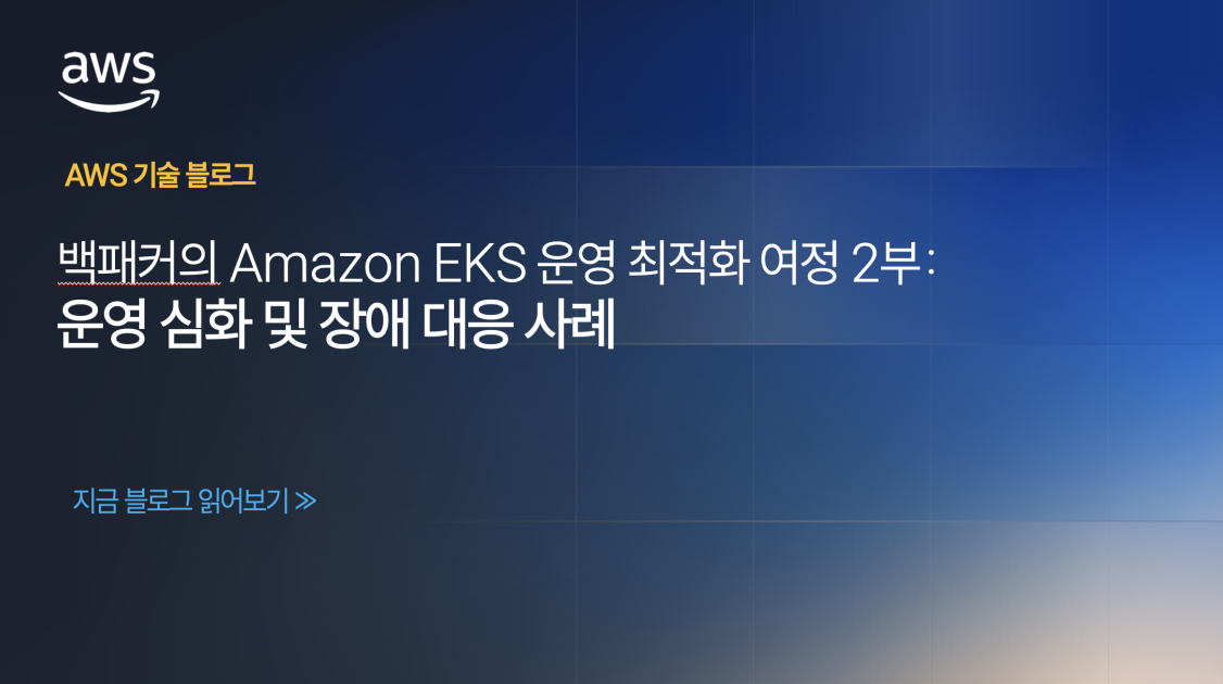 백패커의 Amazon EKS 운영 최적화 여정 2부: 운영 심화 및 장애 대응 사례