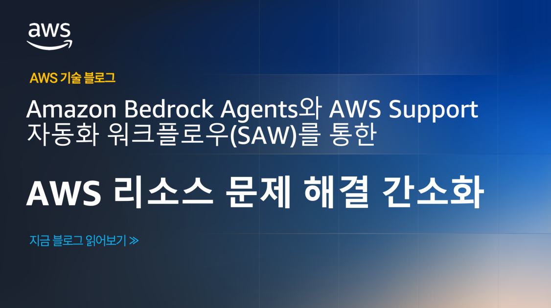 Amazon Bedrock Agents와 AWS Support 자동화 워크플로우(SAW)를 통한 AWS 리소스 문제 해결 간소화