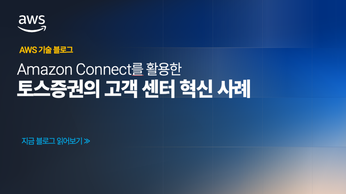Amazon Connect를 활용한 토스증권의 고객 센터 혁신 사례
