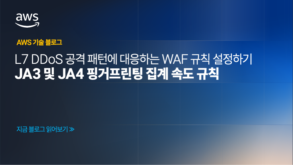 L7 DDoS 공격 패턴에 대응하는 WAF 규칙 설정하기 – JA3 및 JA4 핑거프린팅 집계 속도 규칙