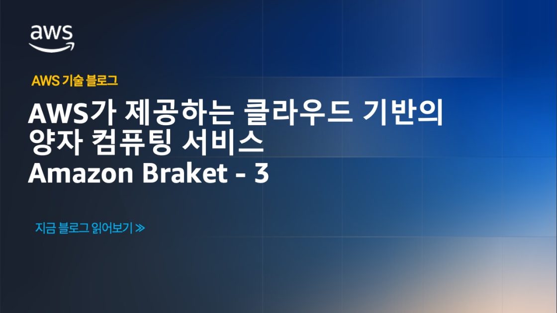 AWS가 제공하는 클라우드 기반의 양자 컴퓨팅 서비스, Amazon Braket – 3