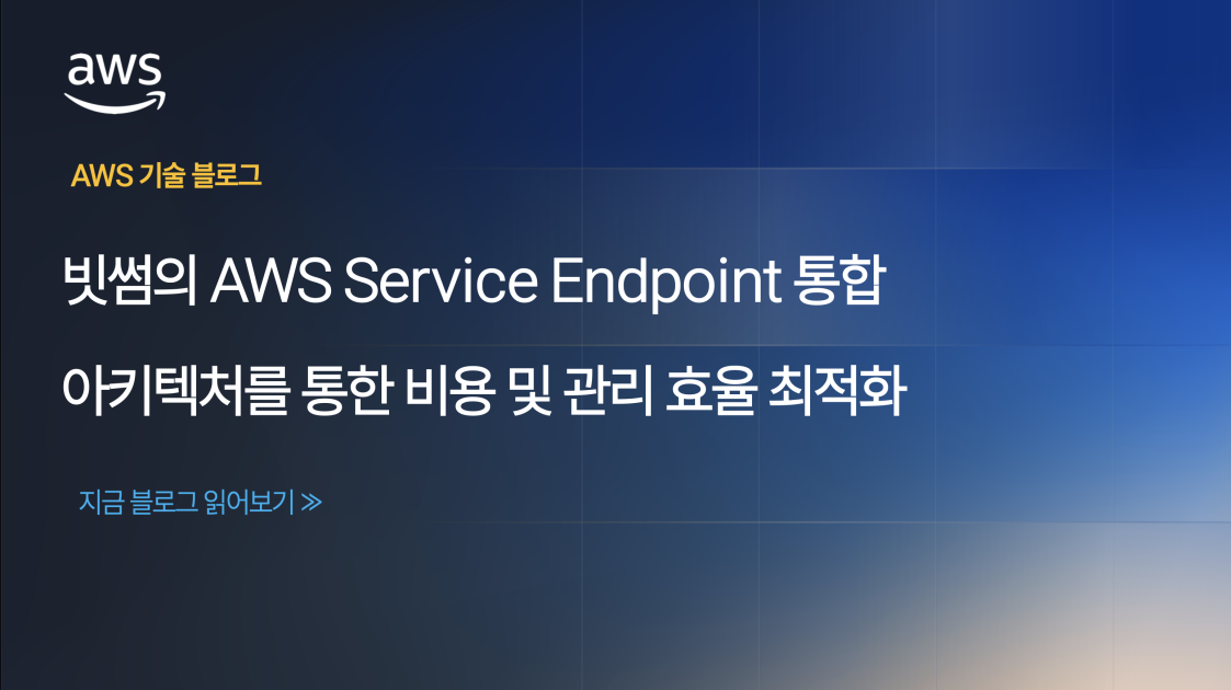 빗썸의 AWS Service Endpoint 통합 아키텍처를 통한 비용 및 관리 효율 최적화