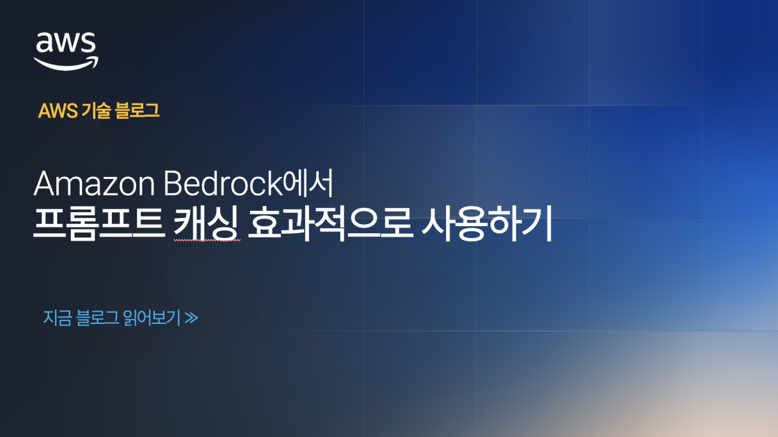 Amazon Bedrock에서 프롬프트 캐싱 효과적으로 사용하기