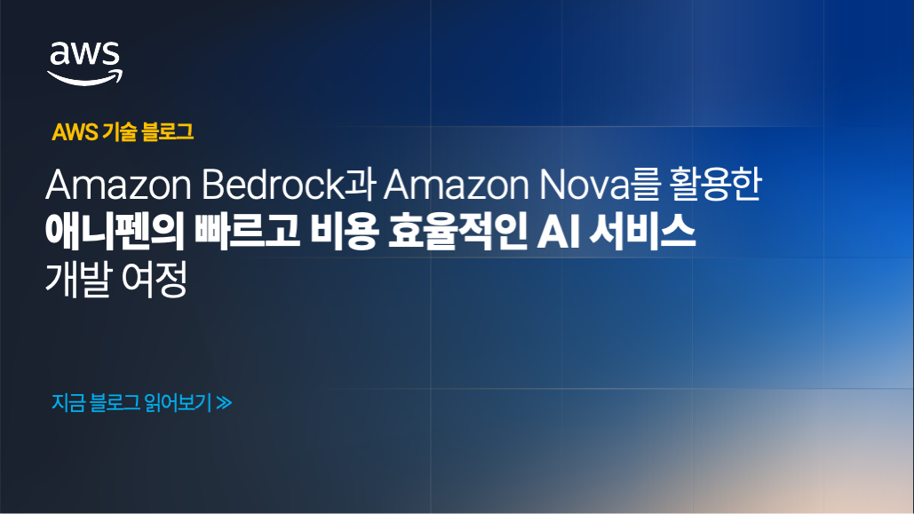Amazon Bedrock과 Amazon Nova를 활용한 애니펜의 빠르고 비용 효율적인 AI 서비스 개발 여정