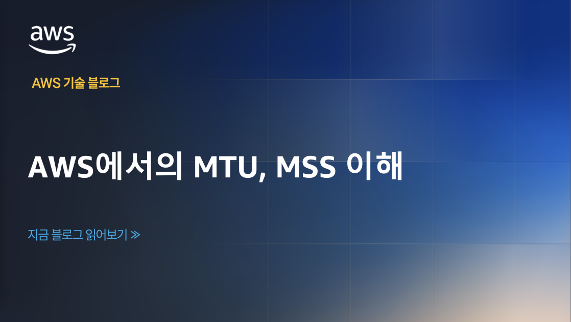 AWS에서의 MTU, MSS 이해