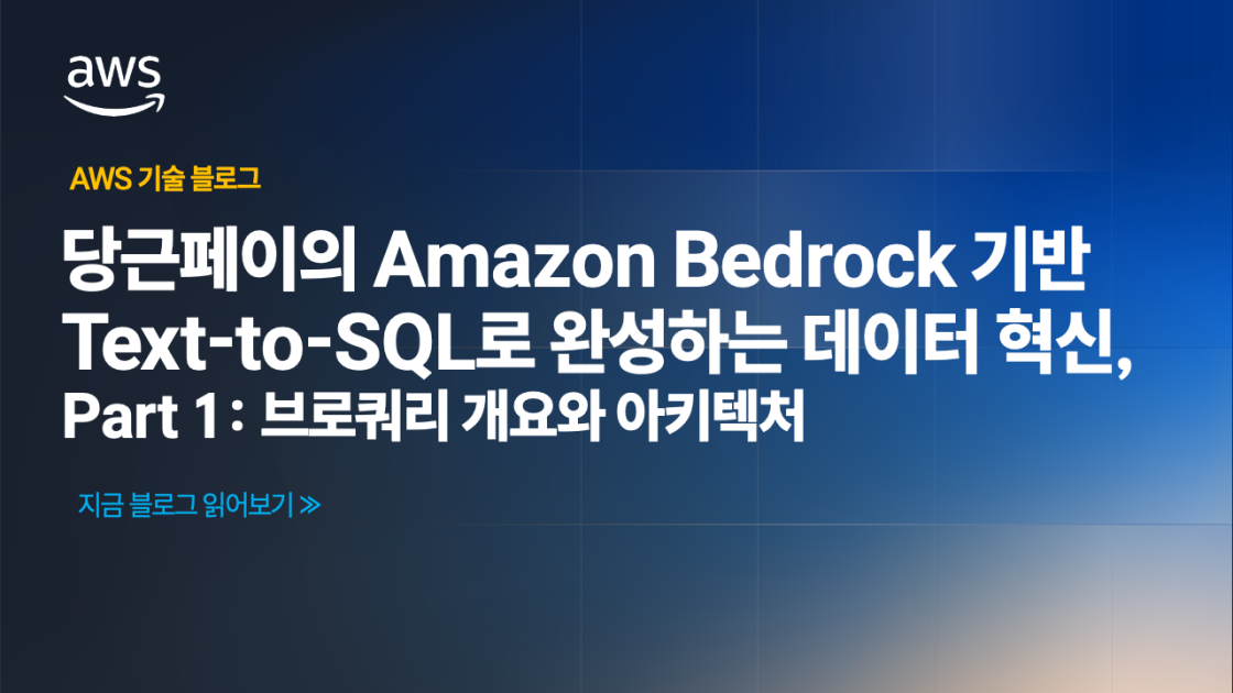당근페이의 Amazon Bedrock 기반 Text-to-SQL로 완성하는 데이터 혁신, Part 1: 브로쿼리 개요와 아키텍처