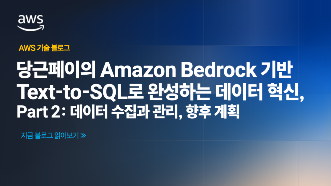 당근페이의 Amazon Bedrock 기반 Text-to-SQL로 완성하는 데이터 혁신, Part 2: 데이터 수집과 관리, 향후 계획