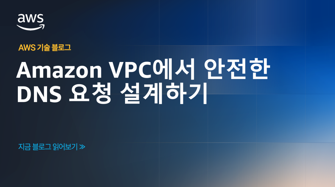 Amazon VPC에서 안전한 DNS 요청 설계하기