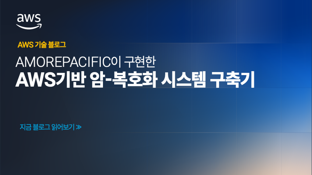 AMOREPACIFIC이 구현한 AWS기반의 암복호화 시스템 구축기