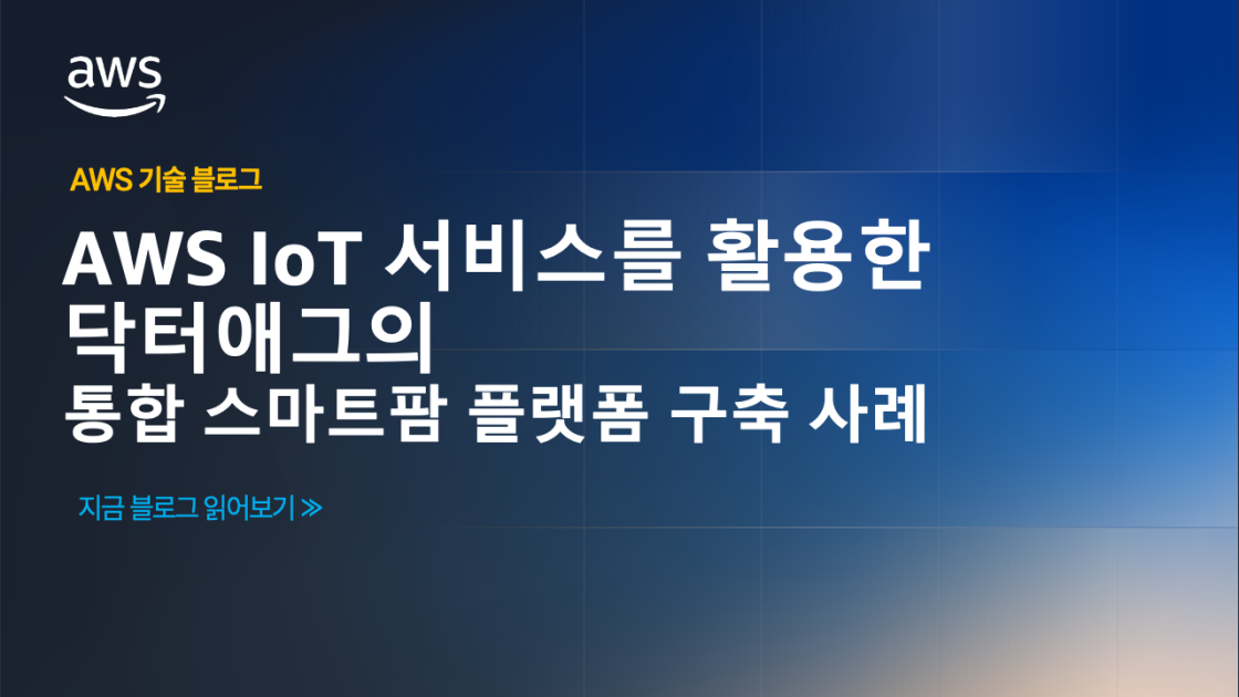 AWS IoT 서비스를 활용한 닥터애그의 통합 스마트팜 플랫폼 구축 사례