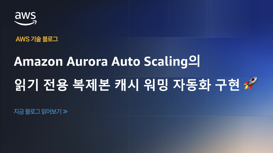 SF 시리즈: Amazon Aurora Auto Scaling의 읽기 전용 복제본 캐시 워밍 자동화 구현 🚀