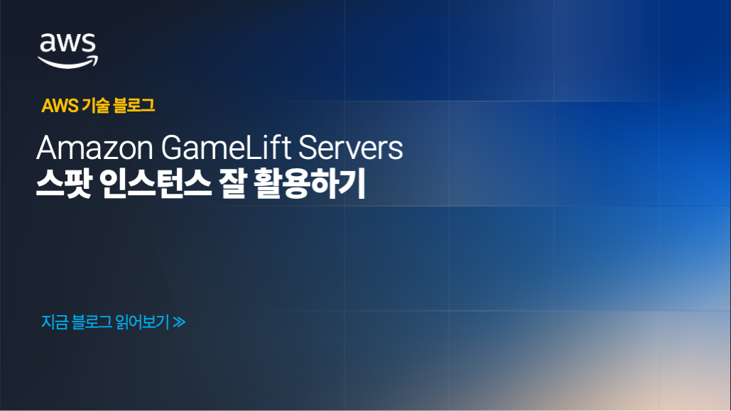 Amazon GameLift Servers 스팟 인스턴스 잘 활용하기