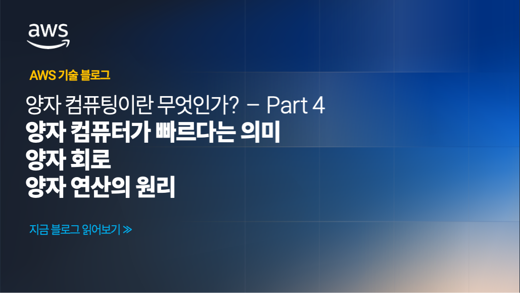 양자 컴퓨팅이란 무엇인가? – Part 4: 양자 컴퓨터가 빠르다는 의미, 양자 회로, 양자 연산의 원리