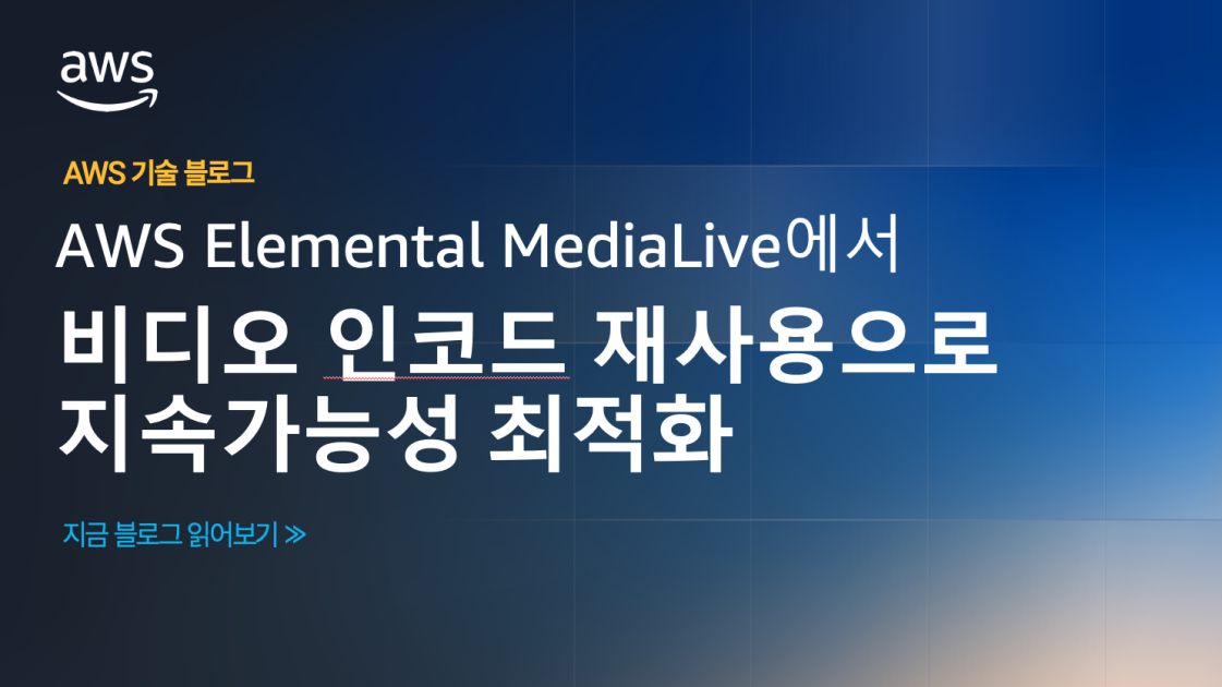 AWS Elemental MediaLive에서 비디오 인코드 재사용으로 지속가능성 최적화