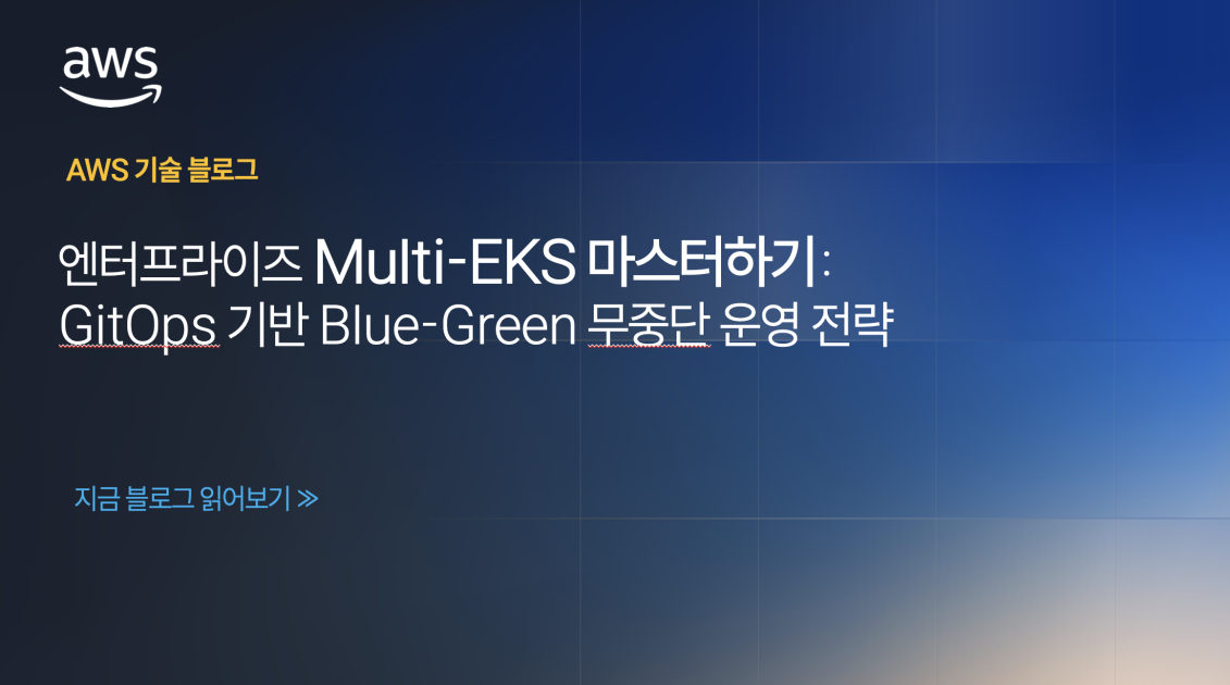 엔터프라이즈 Multi-EKS 마스터하기: GitOps 기반 Blue-Green 무중단 운영 전략