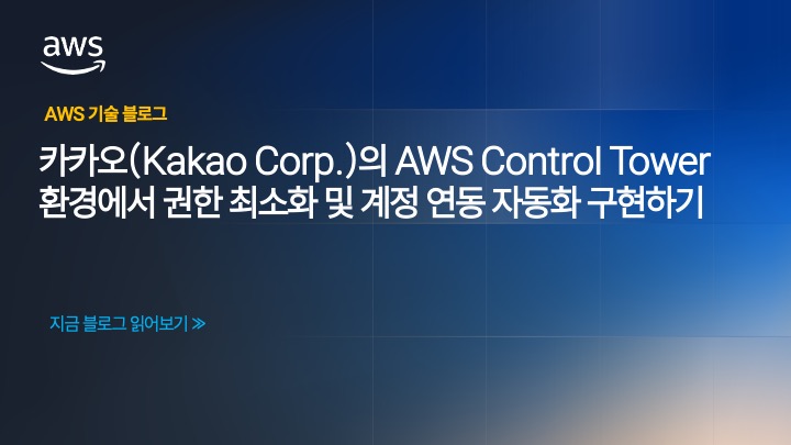 카카오(Kakao Corp.)의 AWS Control Tower 환경에서 권한 최소화 및 계정 연동 자동화 구현하기
