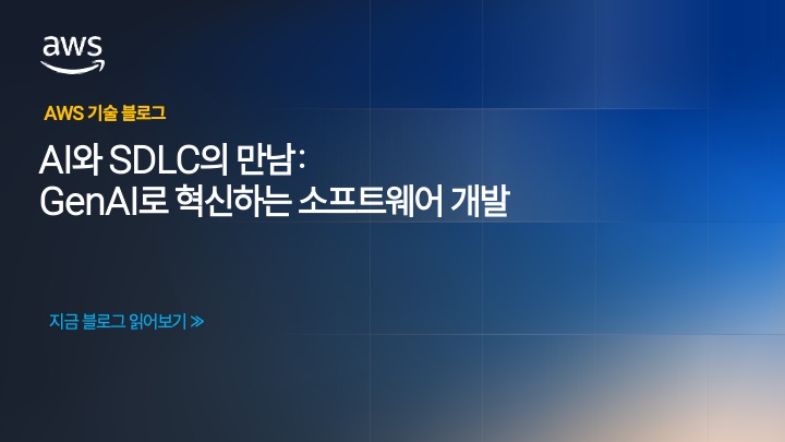 AI와 SDLC의 만남: GenAI로 혁신하는 소프트웨어 개발