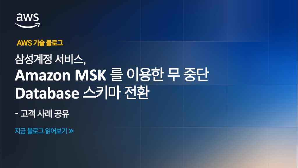삼성계정 서비스, 대규모 트래픽 속 Amazon MSK 를 이용한 무 중단 Database 스키마 전환