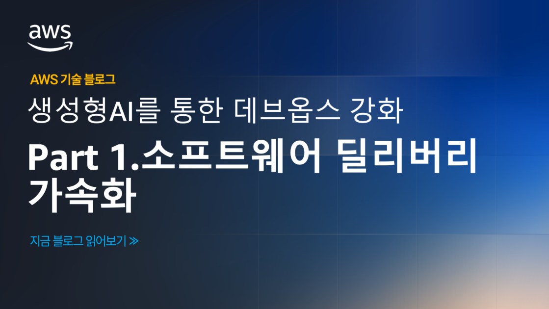 생성형AI를 통한 데브옵스 강화 – Part 1.소프트웨어 딜리버리 가속화