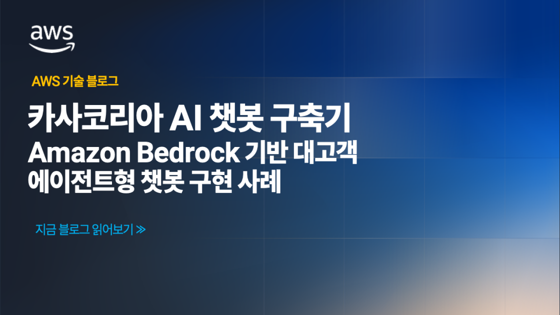 카사코리아 AI 챗봇 구축기 Amazon Bedrock 기반 대고객 에이전트형 챗봇 구현 사례