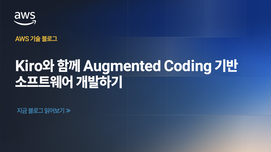 Kiro와 함께 Augmented Coding 기반 소프트웨어 개발하기
