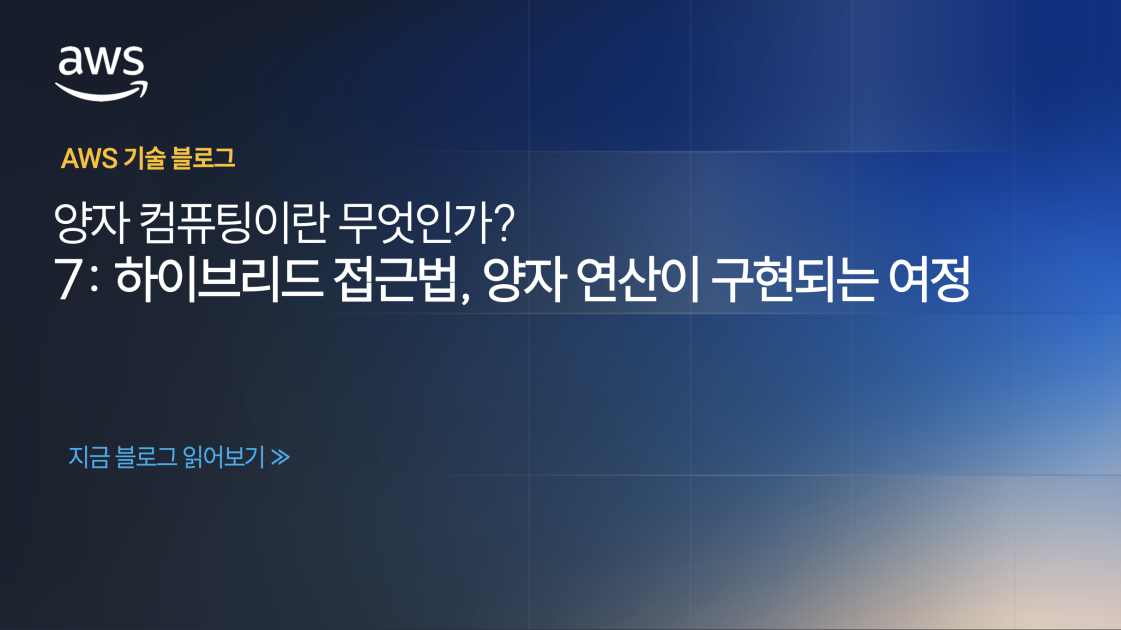 양자 컴퓨팅이란 무엇인가? -7: 하이브리드 접근법, 양자 연산이 구현되는 여정
