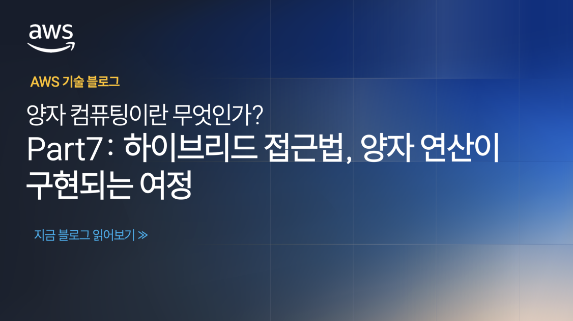 양자 컴퓨팅이란 무엇인가? – Part 7: 하이브리드 접근법, 양자 연산이 구현되는 여정