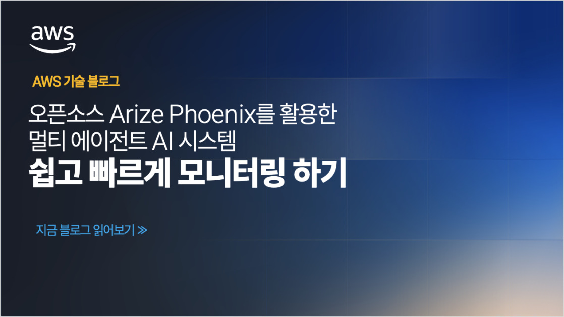 오픈소스 Arize Phoenix 를 활용한 멀티 에이전트 AI시스템 쉽고 빠르게 모니터링하기