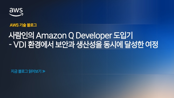 사람인의 Amazon Q Developer 도입기- VDI 환경에서 보안과 생산성을 동시에 달성한 여정