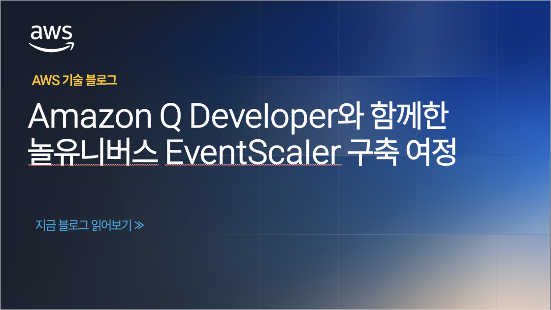 Amazon Q Developer와 함께한 놀유니버스 EventScaler 구축 여정