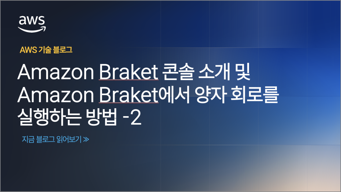 Amazon Braket 콘솔 소개 및 Amazon Braket에서 양자 회로를 실행하는 방법 -2