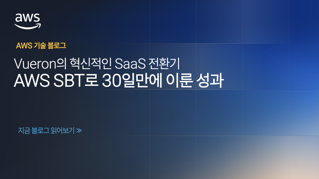 Vueron의 혁신적인 SaaS 전환기 – AWS SBT로 30일만에 이룬 성과